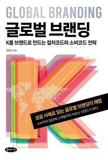 글로벌 브랜딩
