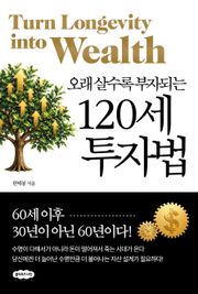 120세 투자법