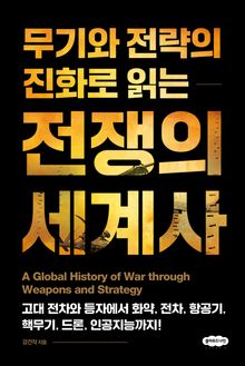무기와 전략의 진화로 읽는 전쟁의 세계사