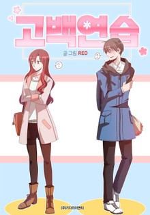 고백연습