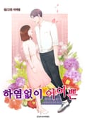 하염없이 어여쁜 1화