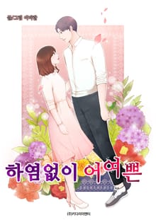 하염없이 어여쁜