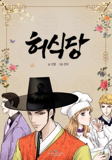 허식당