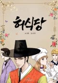 허식당 6화