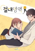 절대영역 3화