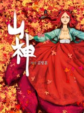 산신 표지 이미지