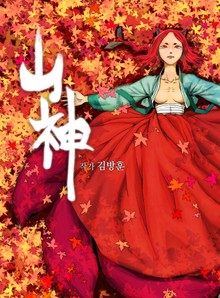 산신