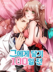 그에게 닿기 100일 전