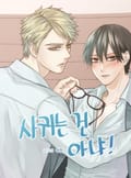 사귀는 건 아냐 1화