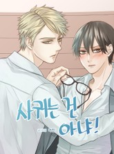 사귀는 건 아냐 표지 이미지