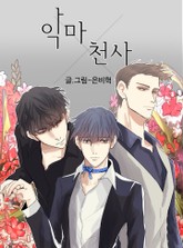 악마X천사 표지 이미지