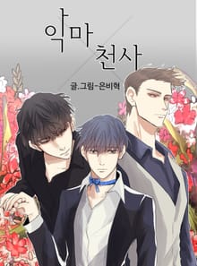 악마X천사