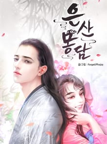 은산몽담