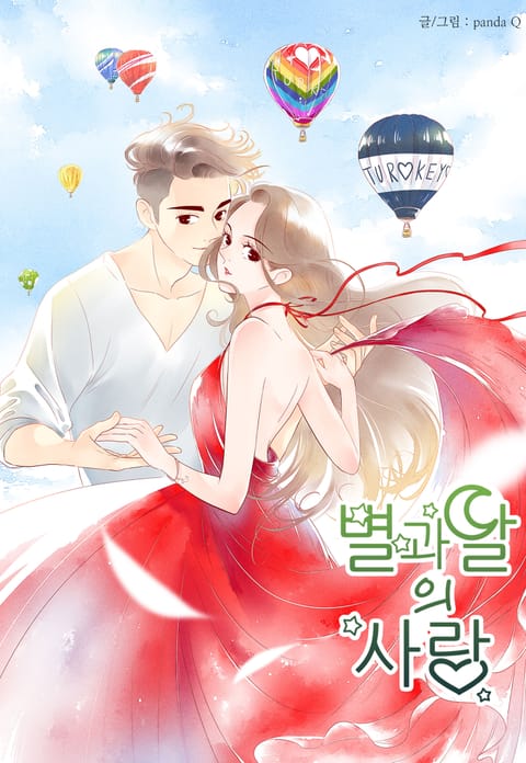 별과 달의 사랑 - 리디 별과 달의 사랑
