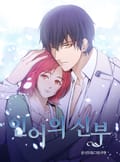 인어의 신부 6화