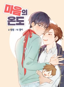마음의 온도