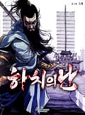 하치의 난 1화