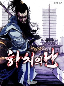 하치의 난