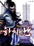 하치의 난 3화