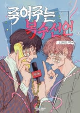 죽여주는 복수선언 표지 이미지