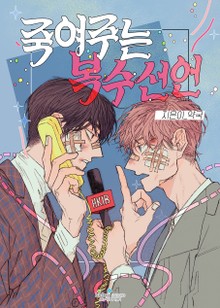죽여주는 복수선언