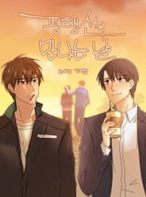 평행선이 만나는 날 표지 이미지