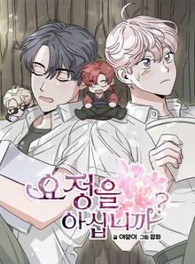 요정을 아십니까?