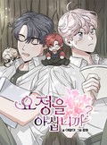 요정을 아십니까? 4화