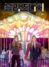 블리즈니치 표지 이미지