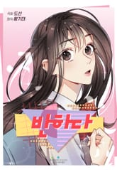 반하다 표지 이미지