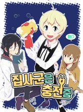 집사군은 충전 중 표지 이미지