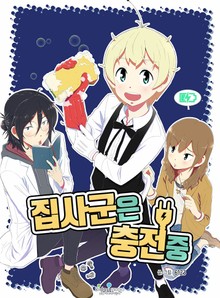 집사군은 충전 중