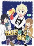 집사군은 충전 중 2화