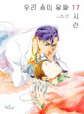 우리 숨이 닿을 17시간 표지 이미지