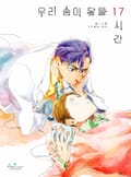 우리 숨이 닿을 17시간 2화
