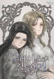 그레이스 길들이기