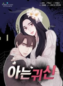 아는 귀신