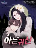 아는 귀신 2화