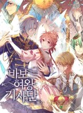 바보여왕 기사단 1화