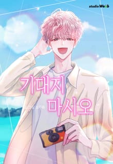 기대지 마시오