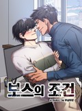 보스의 조건(개정판) 1화
