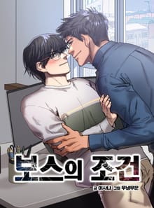 보스의 조건(개정판)