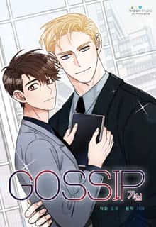 가십(gossip)