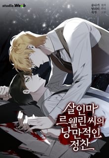 살인마 르웰린 씨의 낭만적인 정찬