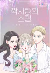 짝사랑의 스킬 표지 이미지