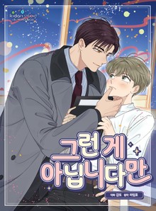 그런 게 아닙니다만(개정판)