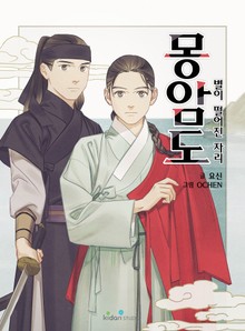 몽암도 ~별이 떨어진 자리~