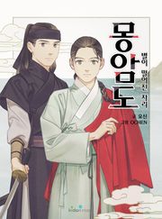 몽암도 ~별이 떨어진 자리~