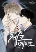 체크 메이트(개정판) 2화