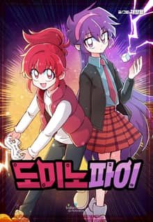 도미노파이